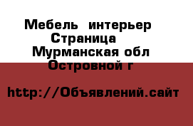  Мебель, интерьер - Страница 2 . Мурманская обл.,Островной г.